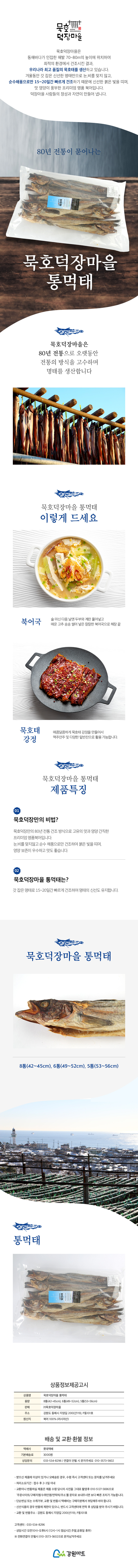 묵호덕장마을 북어 황태구이 북어국 황태국 해장국 마른안주 맥주안주 국산황태 황태요리 위암에좋은음식 황태 묵호태 동해황태 동해안황태